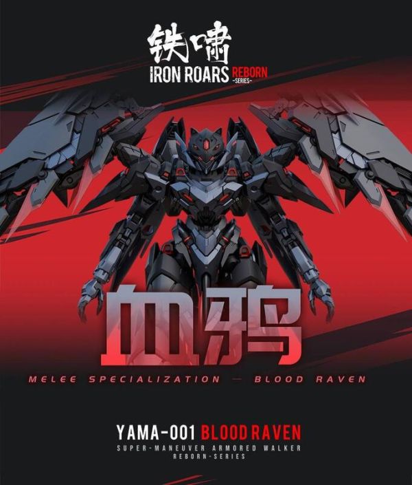 玩具聯合國 超前預購免訂金 和模線 鐵嘯•重生系列 近戰特化型 YAMA001 血鴉 Blood Raven 組裝模型 