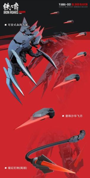 玩具聯合國 超前預購免訂金 和模線 鐵嘯•重生系列 近戰特化型 YAMA001 血鴉 Blood Raven 組裝模型 