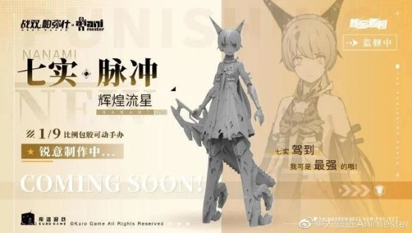玩具聯合國★ 超前預購免訂金 核金重構 1/9 七實 脈衝 戰雙帕彌什 包膠可動機娘 大漫匠 