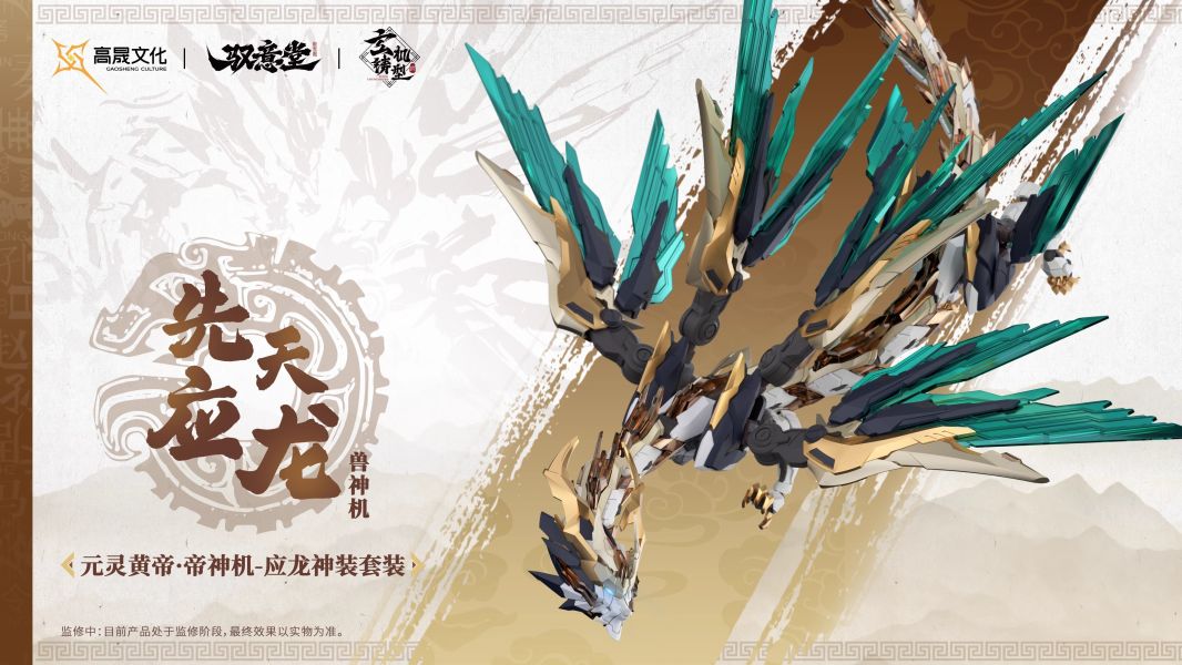 玩具聯合國★ 預購免訂金 馭意堂 玄機鑄型錄 Emp-01 五方五帝 元靈黃帝·帝神機-應龍神裝 組合模型 