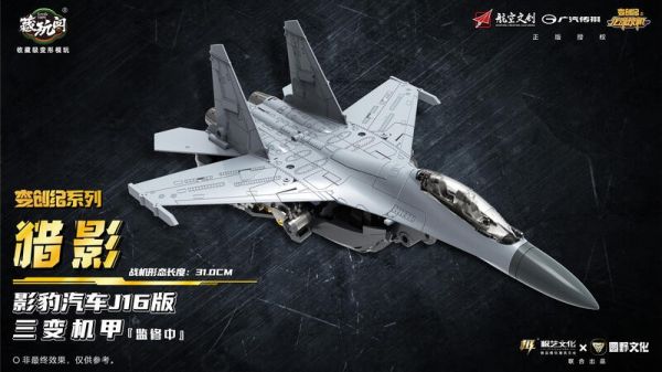 玩具聯合國★ 現貨 藏玩閣 CNAG-TOYS 獵影 影豹 J16版 戰鬥機 三變機甲 