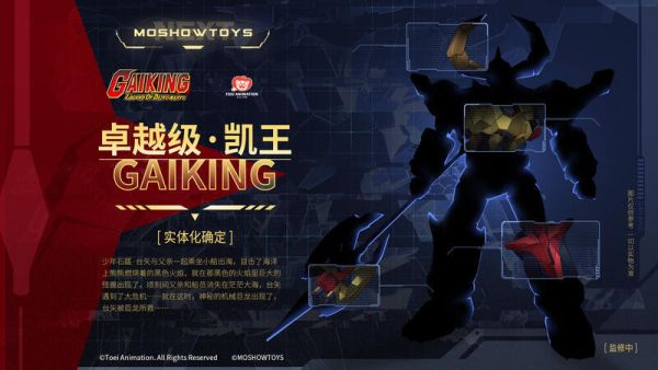 玩具聯合國 超前預購免訂金 MOSHOW 卓越級 大空魔龍 鎧王 凱王 