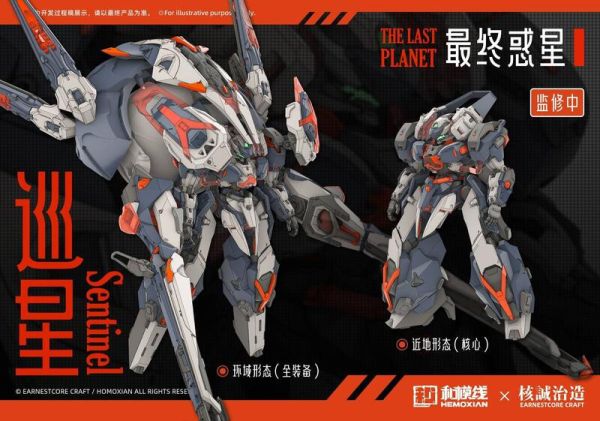 玩具聯合國★ 超前預購免訂金 和模線 × 核誠治造 第二彈《最終惑星》巡星 Sentinel 組裝模型 