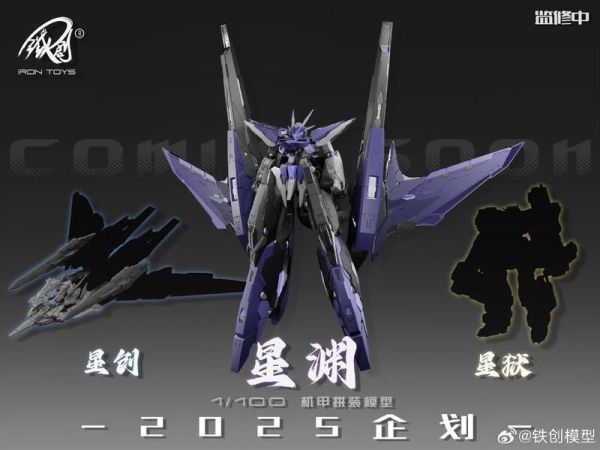 玩具聯合國 預購免訂金 鐵創模型 TC-004 星淵 STAR ABYSS 1/100 機甲組裝模型 