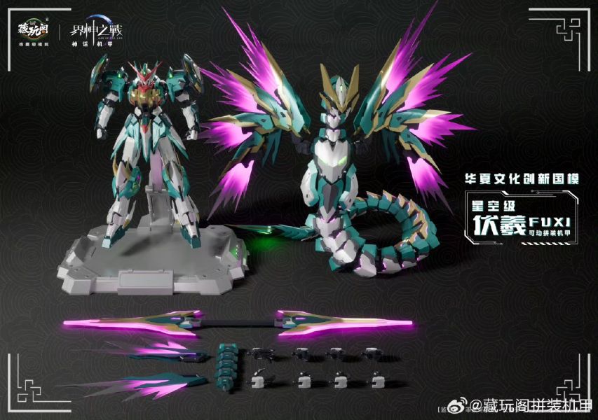玩具聯合國 預購免訂金 藏玩閣 界神之戰 星空級 伏羲FUXI遂龍 三型態 豪華版 合金骨架組裝模型 