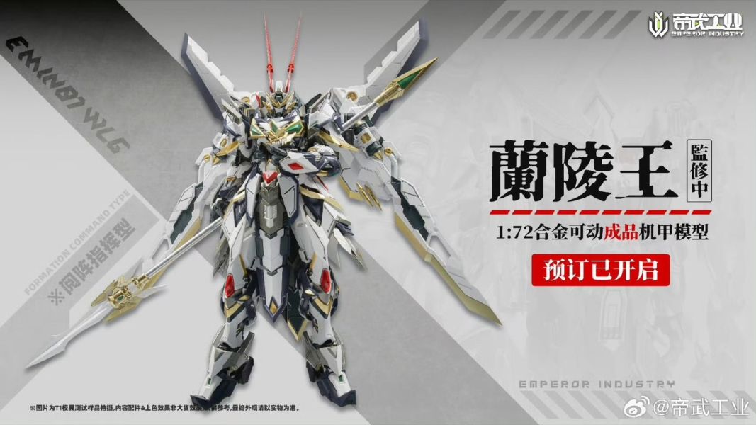 玩具聯合國預購免訂金帝武工業1/72 蘭陵王EMIN01-WLG 合金可動