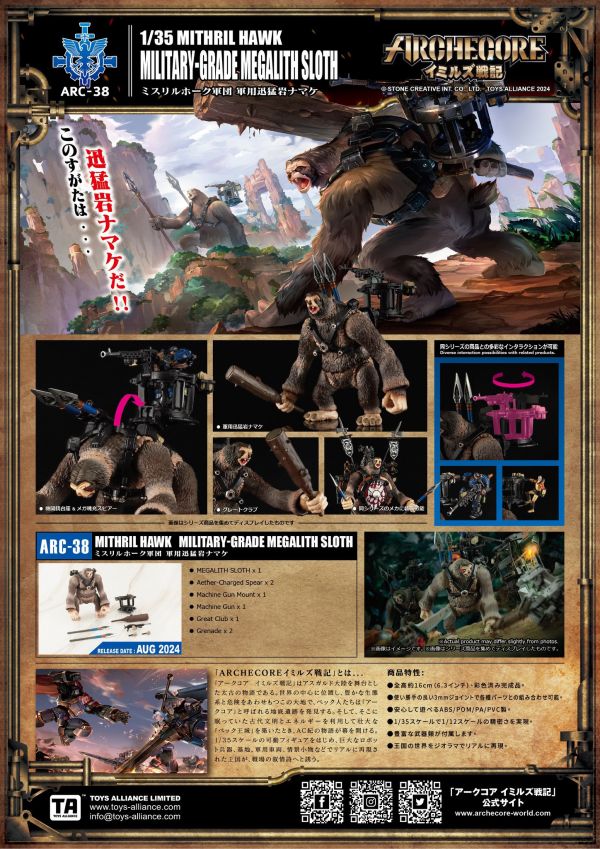 玩具聯合國★ 現貨 ARCHECORE 幻古戰記 ARC-38 秘銀雄鷹軍團 軍用迅猛岩懶 