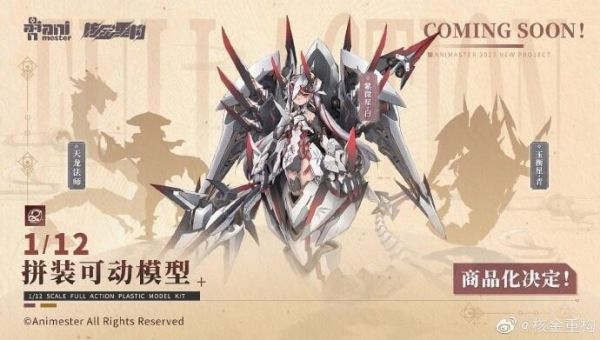 玩具聯合國★ 超前預購免訂金 核金重構 1/12 紫微星.白 白蛇傳 拼裝可動機娘模型 雷霆特遣隊 大漫匠 