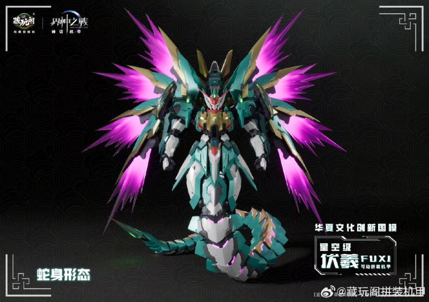 玩具聯合國 預購免訂金 藏玩閣 界神之戰 星空級 伏羲FUXI遂龍 三型態 豪華版 合金骨架組裝模型 