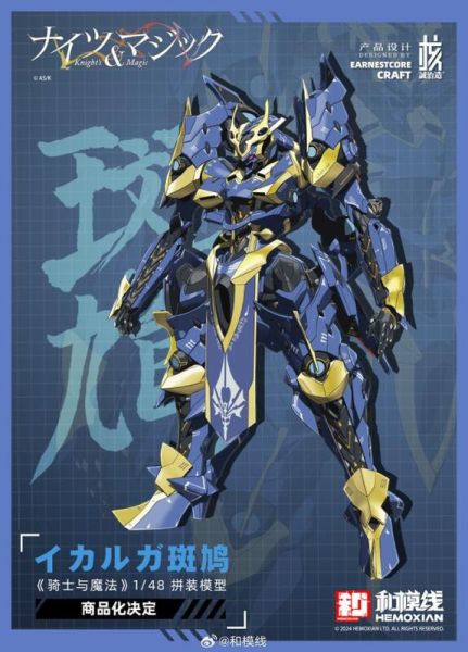 玩具聯合國★ 超前預購免訂金 和模線 × 核誠治造 第三彈《騎士&魔法》伊迦爾卡斑鳩 組裝模型 