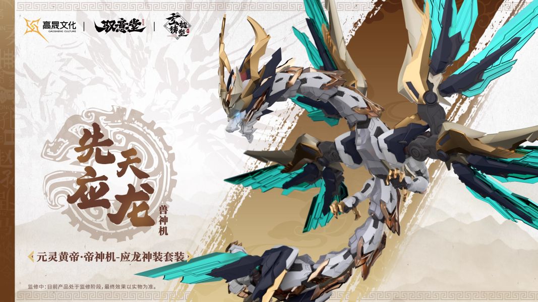 玩具聯合國★ 預購免訂金 馭意堂 玄機鑄型錄 Emp-01 五方五帝 元靈黃帝·帝神機-應龍神裝 組合模型 