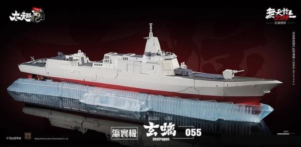 玩具聯合國★ 超前預購免訂金 TouchToys 冭趣 鈦趣玄螭 瀛寰極 055型 驅逐艦軍艦 