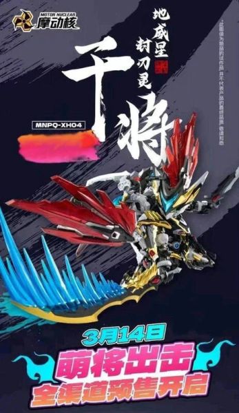 玩具聯合國★ 超前預購免訂金 摩動核 MNPQ-XH04 地威星 封刀靈 Q版 干將 