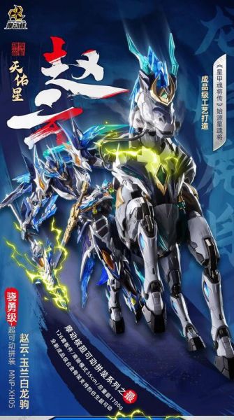 玩具聯合國 補貨 摩動核 天佑星 趙雲 + 玉蘭白龍駒 合金骨架 組裝模型 