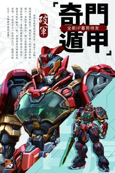 玩具聯合國★ 超前預購免訂金 moshow 模壽 奇門遁甲 破軍 可動完成品 