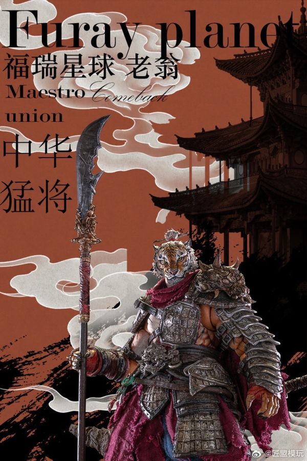 玩具聯合國★ 預購免訂金 匠盟 1/12 MU-FP007 福瑞星球 老翁 出山版 老虎 虎人 可動人偶 