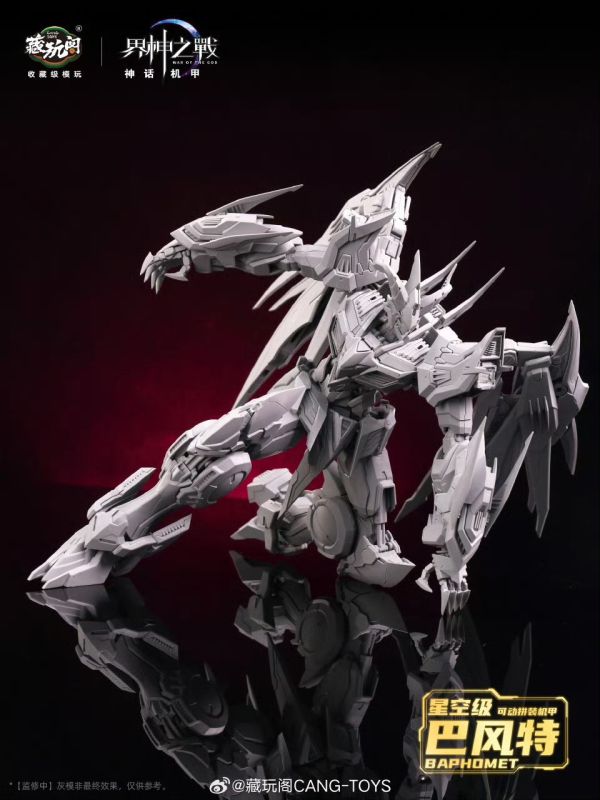 玩具聯合國 預購免訂金 藏玩閣 界神之戰 神話機甲 星空級 巴風特 聖印光影/惡魔魅影 組裝模型 合金骨架 