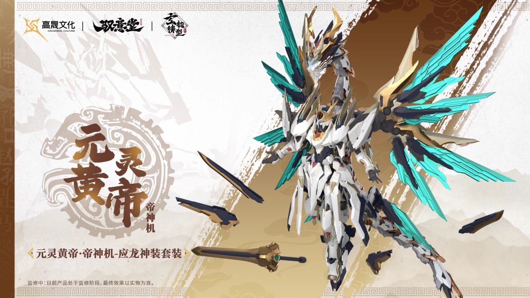 玩具聯合國★ 預購免訂金 馭意堂 玄機鑄型錄 Emp-01 五方五帝 元靈黃帝·帝神機-應龍神裝 組合模型 