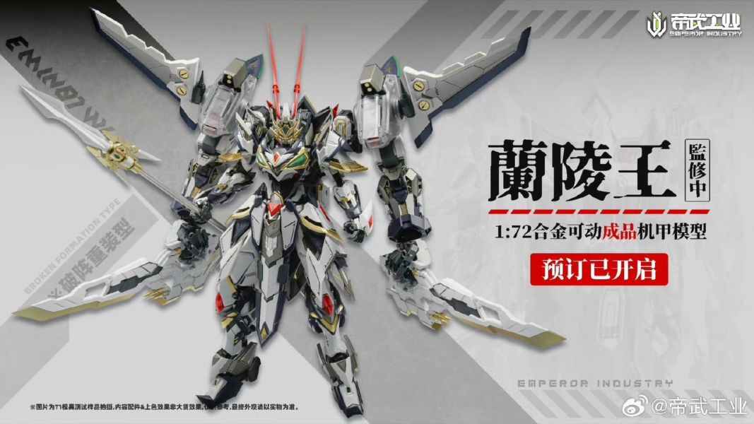 玩具聯合國 預購免訂金 帝武工業 1/72 蘭陵王 EMIN01-WLG 合金可動成品機甲 雙特典 