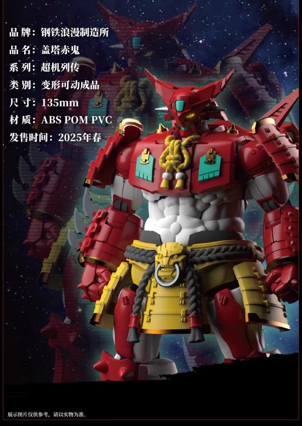 玩具聯合國 再版預購免訂金 鋼鐵浪漫製造所 超機列傳 SRL-01 蓋塔赤鬼 蓋塔一號 