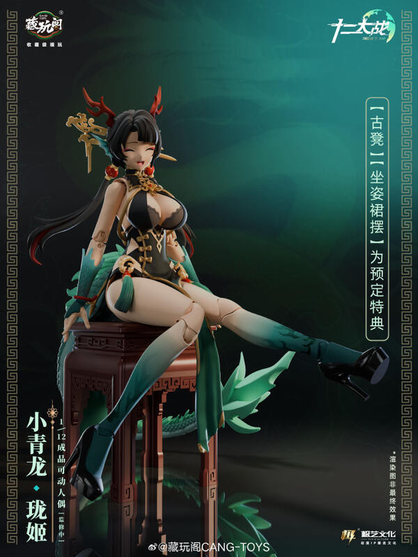 玩具聯合國★ 預購免訂金 藏玩閣 國風機娘IP 十二大戰 1/12 成品可動人偶系列 小青龍 瓏姬 