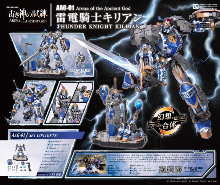 玩具聯合國 預購免訂金 AAG-01雷電騎士 奇利昂 1/60 