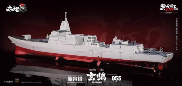 玩具聯合國★ 超前預購免訂金 TouchToys 冭趣 鈦趣玄螭 瀛寰極 055型 驅逐艦軍艦 