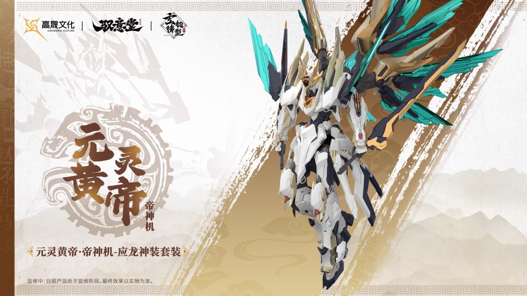 玩具聯合國★ 預購免訂金 馭意堂 玄機鑄型錄 Emp-01 五方五帝 元靈黃帝·帝神機-應龍神裝 組合模型 