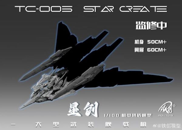 玩具聯合國 預購免訂金 鐵創模型 TC-004 星淵 STAR ABYSS 1/100 機甲組裝模型 
