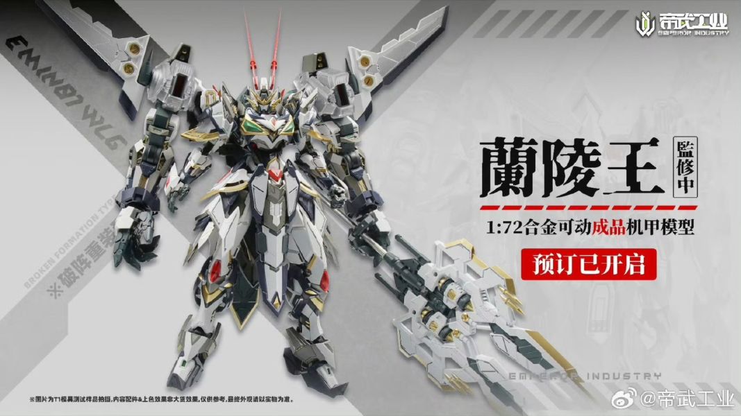 玩具聯合國 預購免訂金 帝武工業 1/72 蘭陵王 EMIN01-WLG 合金可動成品機甲 雙特典 