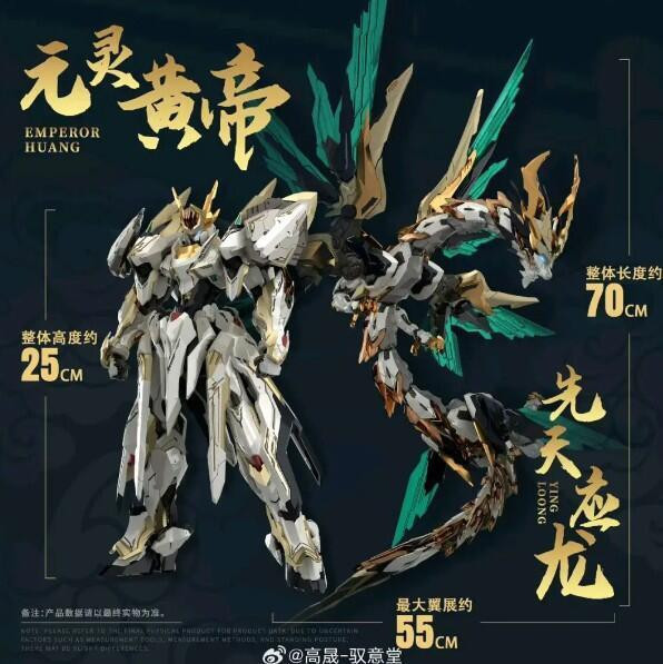 玩具聯合國★ 預購免訂金 馭意堂 玄機鑄型錄 Emp-01 五方五帝 元靈黃帝·帝神機-應龍神裝 組合模型 