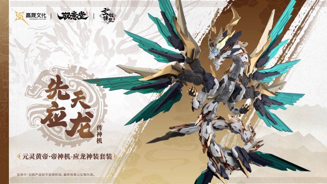 玩具聯合國★ 預購免訂金 馭意堂 玄機鑄型錄 Emp-01 五方五帝 元靈黃帝·帝神機-應龍神裝 組合模型 