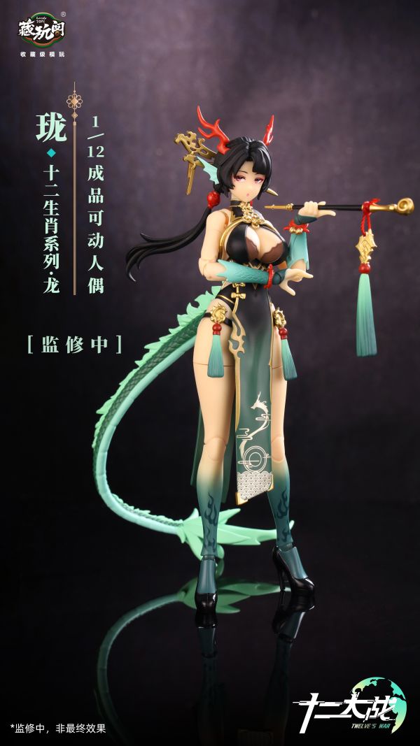 玩具聯合國★ 超前預購免訂金 藏玩閣 國風機娘IP 十二大戰 1/12 成品可動人偶系列 小青龍 瓏姬 