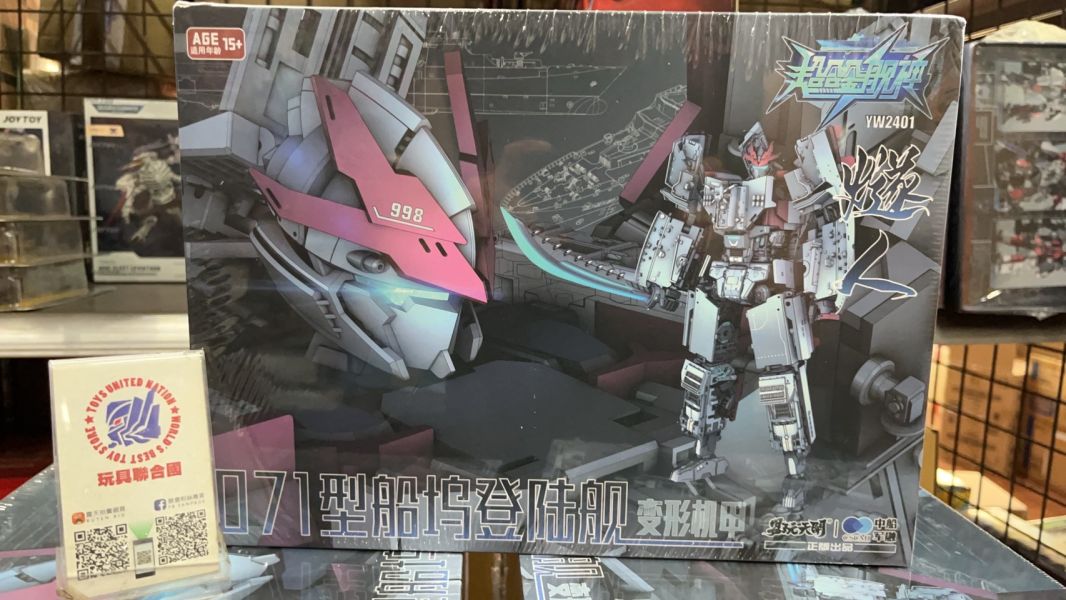 玩具聯合國★ 現貨 易玩天開 YW2401 超合金艦神 燧人 071型 船塢登陸艦 