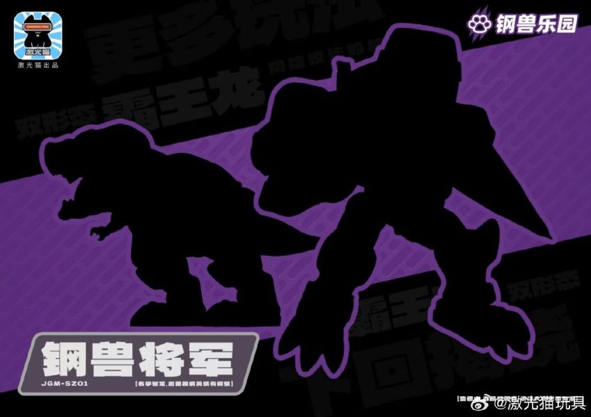 玩具聯合國 超前預購免訂金 激光貓 鋼獸樂園 Q版 JGM-SZ01 鋼獸將軍 恐龍王 