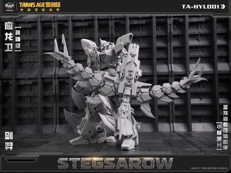玩具聯合國 預購免訂金 藏玩閣 應龍衛 英雄級 劍羿 STEGSAROW 成品可動變形合體機甲 小比例 含特典 