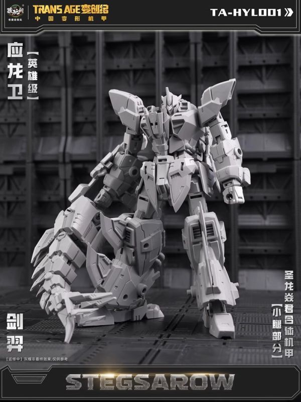 玩具聯合國 預購免訂金 藏玩閣 應龍衛 英雄級 劍羿 STEGSAROW 成品可動變形合體機甲 小比例 含特典 