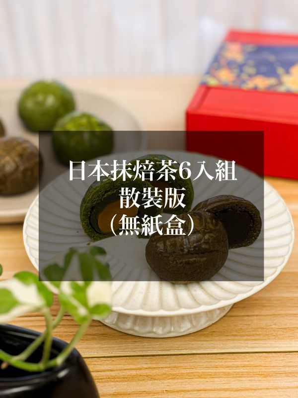 抹焙6入茶香蛋黃酥（散裝版） 蛋黃酥