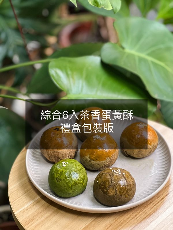 6入綜合茶香蛋黃酥（禮盒包裝） 蛋黃酥