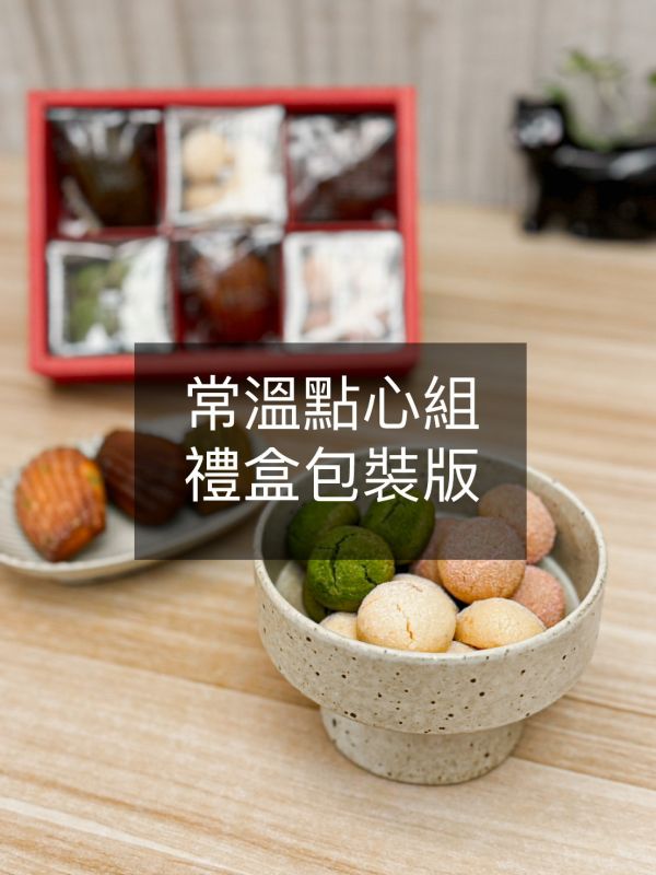 常溫禮盒 瑪德蓮雪球餅乾 瑪德蓮 禮盒 常溫禮盒