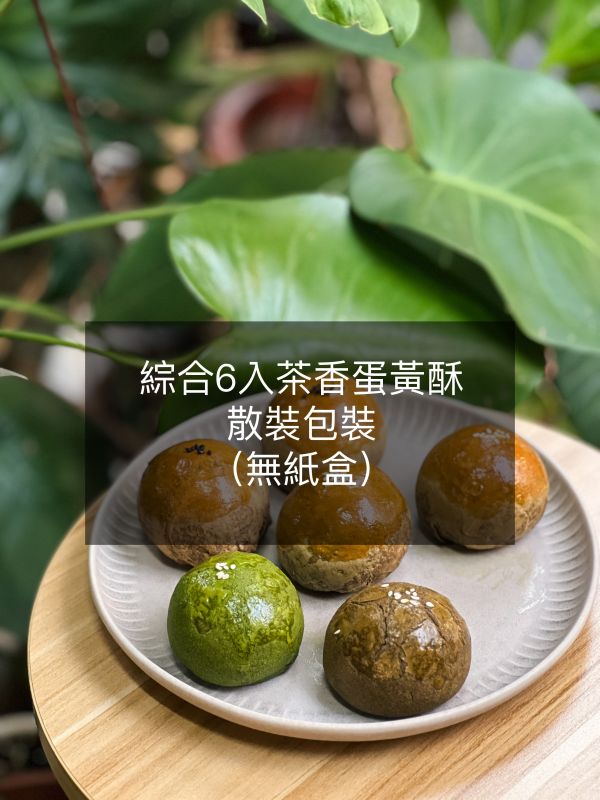 6入綜合茶香蛋黃酥（散裝） 蛋黃酥