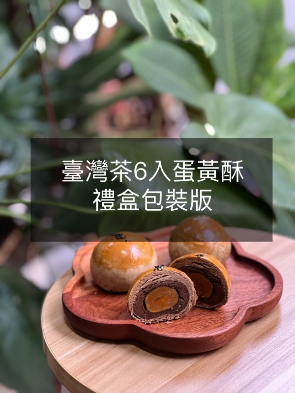 台灣茶6入茶香蛋黃酥（禮盒包裝） 蛋黃酥