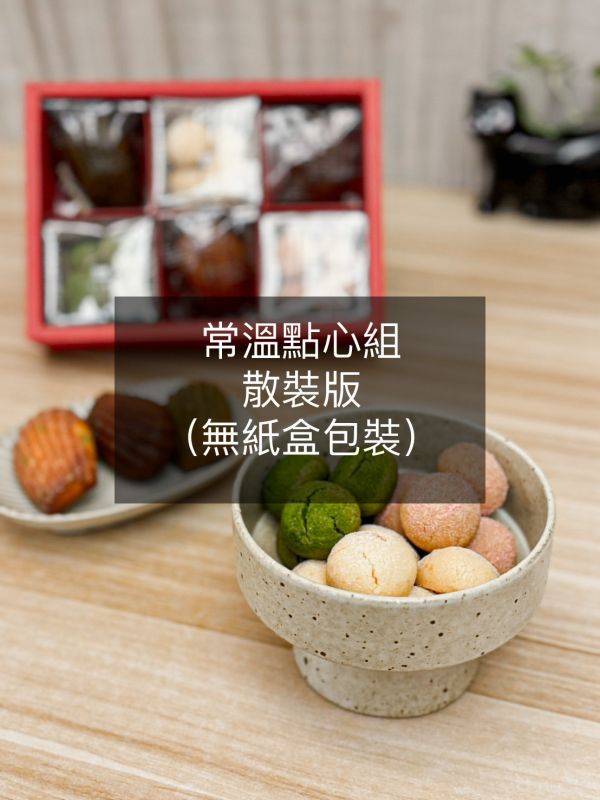 常溫禮盒 瑪德蓮雪球餅乾 瑪德蓮 禮盒 常溫禮盒