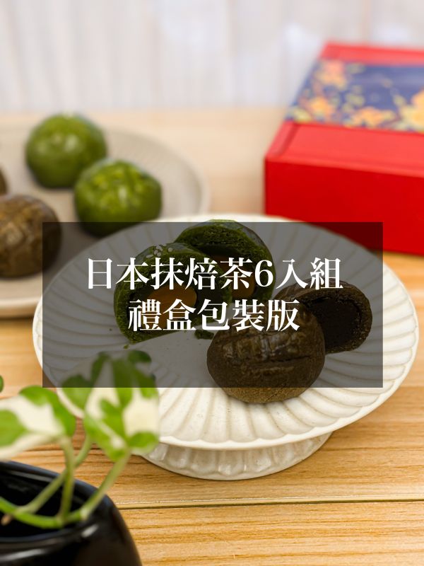 抹焙6入茶香蛋黃酥（禮盒包裝） 蛋黃酥