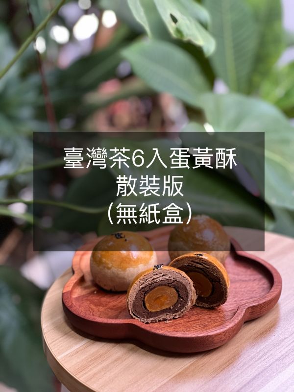 台灣茶6入茶香蛋黃酥（散裝版） 蛋黃酥