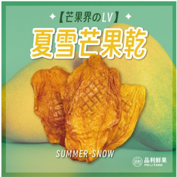 免運｜稀有夏雪芒果乾｜品利自產自銷 芒果 夏雪芒果 夏雪 愛文 玉井芒果 無毒種植 芒果冰 芒果lv LV 愛文芒果 屏東芒果 台南芒果  品利農場 神農獎