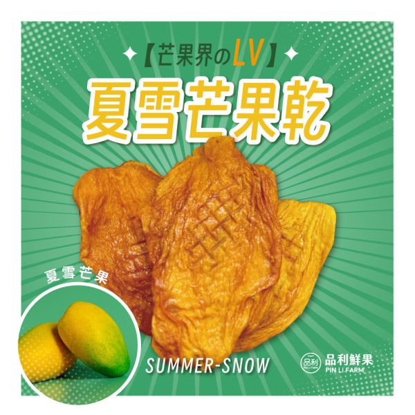 免運｜稀有夏雪芒果乾｜品利自產自銷 芒果 夏雪芒果 夏雪 愛文 玉井芒果 無毒種植 芒果冰 芒果lv LV 愛文芒果 屏東芒果 台南芒果  品利農場 神農獎