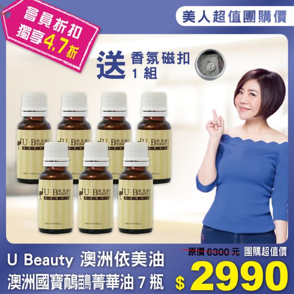 于美人代言【澳洲國寶】鴯鶓菁華油7瓶贈送香氛磁扣1組 
