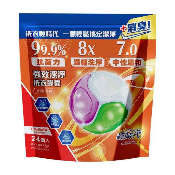【皂福輕時代】專利消臭抗菌洗衣膠囊*4袋｜8倍潔淨x三效合一 (除螨+抑菌+留香) 