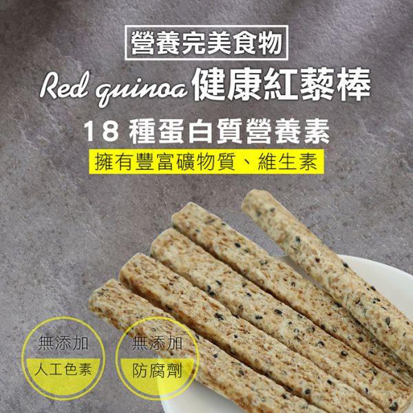 【知間好物】紅藜棒150g(原味/黑芝麻/鹹蛋黃) 